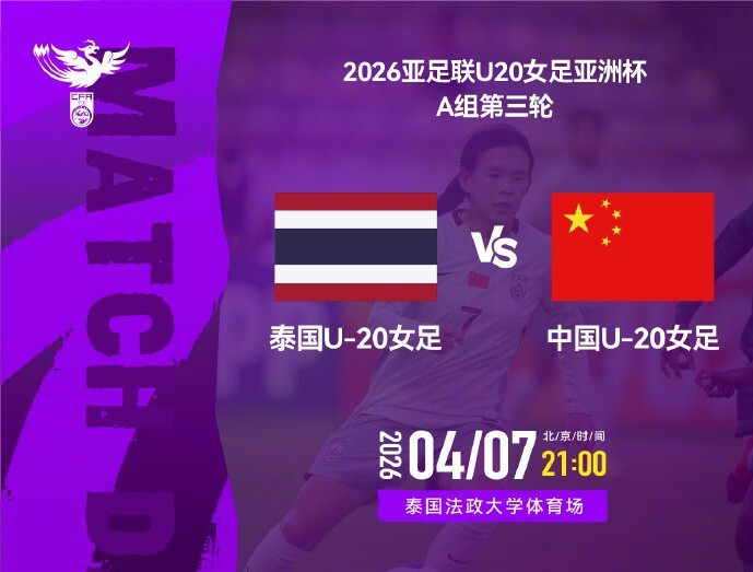 强阵冲头名！U20女足VS泰国首发：更换3人，18岁周欣怡首次先发